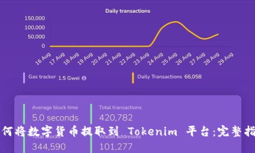 如何将数字货币提取到 Tokenim 平台：完整指南