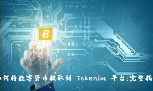 如何将数字货币提取到 Tokenim 平台：完整指南