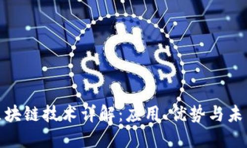 现代区块链技术详解：应用、优势与未来趋势