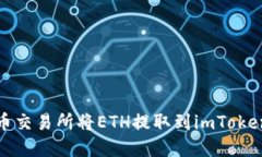 如何在火币交易所将ETH提取到imToken钱包详解