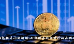 Tokenim钱包提币问题解析：无法提币到交易所的原
