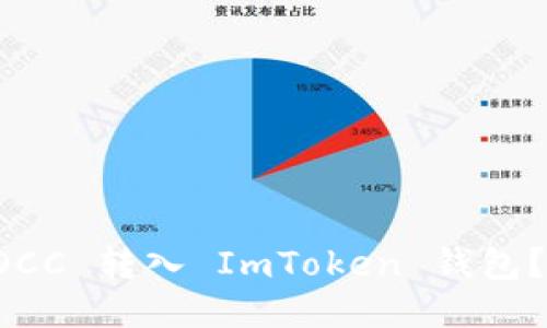 如何将 OCC 转入 ImToken 钱包？详细指南
