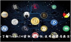 深入了解TokenIM密钥：安全性、使用场景与最佳实