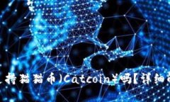 imToken钱包支持猫猫币（Catcoin）吗？详细解析与使