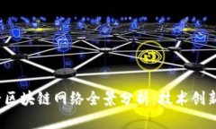 2023年新兴区块链网络全景分析：技术创新与市场