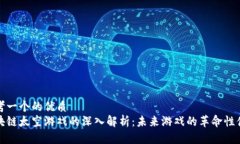 思考一个的优质区块链太空游戏的深入解析：未
