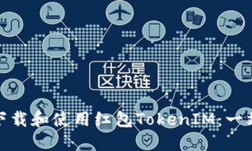 : 如何下载和使用红包TokenIM：一站式指南