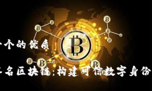 思考一个的优质

自动签名区块链：构建可信数字身份的未来