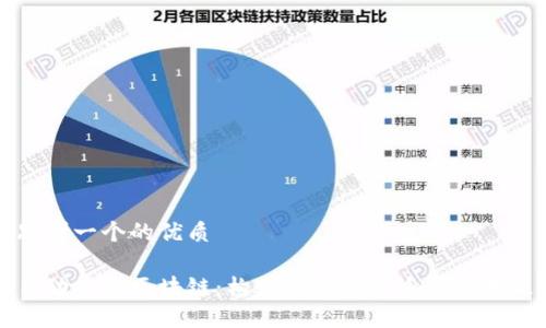 思考一个的优质
自动签名区块链:构建可信数字身份的未来