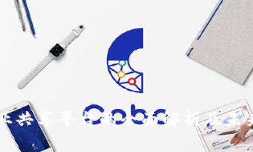 区块链创业共享平台的全面解析及未来前景展望