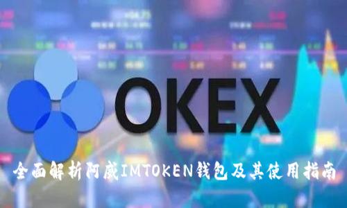 全面解析阿威IMTOKEN钱包及其使用指南