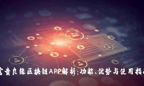 富贵良缘区块链APP解析：功能、优势与使用指南