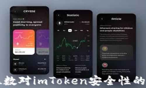 
私钥的位数对imToken安全性的影响分析