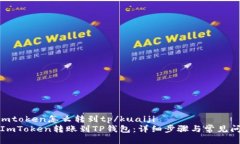 kuaijiimtoken怎么转到tp/kuaiji如何将ImToken转账到TP钱