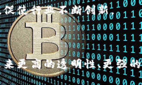 在现代科技和商业快速发展的背景下，物流和区块链技术的结合成为了一个备受关注的话题。“物流蚂蚁区块链”是一个特定的名称，其中“蚂蚁”可能指的是“蚂蚁金服”或相关的金融服务平台，而“区块链”则是指一种分布式数据库技术。下面，我们对物流蚂蚁区块链的概念进行深入探讨。

### 什么是物流蚂蚁区块链？

物流蚂蚁区块链是一个利用区块链技术来和管理物流流程和供应链的一种解决方案。区块链技术的特点是去中心化、透明性和不可篡改性，这些特性可以极大地提高物流行业的效率和安全性。

#### 1. 区块链技术的基本概念

区块链是一种通过分布式网络技术，将信息以“区块”的形式进行保存和串联，形成一个不可篡改的链条。每一个区块中都存储有一部分信息以及前一个区块的哈希值，确保了数据的安全性。

#### 2. 物流行业面临的挑战

物流行业在经营过程中面临许多挑战，包括信息不透明、效率低下、供应链管理复杂等。区块链技术能够为这些问题提供解决方案，通过高效的信息流动和数据透明度来降低管理成本。

### 物流蚂蚁区块链的应用

物流蚂蚁区块链主要有以下几种应用：

#### 1. 提升信息透明度

通过应用区块链技术，物流各个环节的信息都被记录在区块链上，所有参与者可以实时查看信息，确保信息的真实和透明。这对于减少信任成本、降低因信息不对称而产生的纠纷具有重要作用。

#### 2. 加速交易流程

在传统的物流交易中，信息传递往往需要经过多个中介，而区块链可以实现信息的快速转移和验证。这样就能够大幅度提升交易效率，使得货物能够更快速地到达目的地。

#### 3. 强化供应链管理

借助区块链的透明性和追溯性，企业在进行供应链管理时可以更加高效。区块链能够记录每一环节的交易和流转情况，使得企业能够迅速定位问题、调整策略。

### 可能相关的问题

在进一步探讨物流蚂蚁区块链的过程中，我们还可以考虑以下问题：

1. **物流蚂蚁区块链对小型企业有何影响？**
2. **区块链技术如何改变物流行业的传统模式？**
3. **物流蚂蚁区块链的安全性如何保障？**
4. **未来物流蚂蚁区块链的发展趋势是什么？**

接下来，我们将逐个详细解答这些问题。

-----

### 1. 物流蚂蚁区块链对小型企业有何影响？

物流蚂蚁区块链技术在小型企业中的应用潜力巨大，发行标准的流程和透明的信息流可以帮助小企业更好地参与市场竞争。

首先，小型企业往往面临进入市场的高门槛，区块链技术的引入，能够降低交易成本，减少因信息不对称而造成的信任问题。通过共享平台，小型企业能够更容易获取最新的市场信息和物流状态。

其次，在供应链管理中，小企业需要依赖大型物流公司，而这样的依赖关系有时会导致资源的浪费和效率的降低。通过区块链技术，小企业可以在供应链中获得更多的自主权和话语权，保证自身利益的最大化。

此外，利用区块链的智能合约技术，小企业可以实现自动化的合同执行，这降低了执行合同过程中人工错误的风险，让他们能够专注于核心业务的开展。

最后，物流蚂蚁区块链的透明性让小企业能与其他参与者建立更强的信任，比如消费者对于产品的溯源必要性要求不断增加，而区块链能够确保每一个环节的透明和安全，为小企业树立良好品牌形象。

---

### 2. 区块链技术如何改变物流行业的传统模式？

区块链技术正逐渐改变物流行业的传统业务模式，其影响深远且多面。

首先，区块链为物流的去中心化管理提供了可能。传统物流模式往往依赖于中心化的管理平台，这不仅使得交易成本上升，还容易出现信息不对称和纠纷。而区块链的去中心化特性，可以使得所有参与者都能在一个共享的平台上进行交易，从而提升整个行业的效率。

其次，区块链增强了数据的真实性和可靠性。在传统模式中，物流信息往往依赖于多方的纸质文档，这些文档容易被篡改或伪造，而区块链让所有的数据都能够追溯并记录在案。每一次交易和变更都被自动记录，不可篡改，从而确保数据的真实性。

此外，通过智能合约，区块链可以自动执行合同条款。传统物流中，合同的执行需要依赖人工进行审核和跟踪，而使用智能合约后，合同条款可以在区块链上进行自动验证和执行，提高了效率，减少了人工成本。

最后，区块链有助于提升客户体验。通过提供实时的物流信息和订单状态，消费者可以更加清晰地了解自已的货物运输进度，提升了满意度，并增强了品牌自信。

---

### 3. 物流蚂蚁区块链的安全性如何保障？

区块链的安全性是其最受关注的特点之一，而此特性对于物流蚂蚁区块链同样适用。

首先，区块链的加密技术确保了信息在传输过程中的安全。每一个区块都通过复杂的算法进行加密，确保数据无法随意被篡改。同时，区块链的数据是分布在多个节点上，即使某一个节点受到攻击，也无法影响整体数据的完整性。

然后，区块链的去中心化特性使得没有单一控制点，这降低了遭到攻击的风险。在传统的数据存储中，一个中央服务器可能是网络攻击的目标。而在区块链网络中，攻击者需要同时控制多个节点才能篡改数据，这在技术上几乎是不可能实现的。

此外，权限管理和访问控制也是保障区块链数据安全的重要手段。在物流蚂蚁区块链中，只有经过验证的参与者才能访问某些敏感数据，这确保了数据隐私和安全。

最后，定期进行区块链的审计和监控也是必要的安全措施。通过对区块链网络进行持续的安全监测和漏洞扫描，可以及时发现并修复安全隐患，确保系统的长期安全运行。

---

### 4. 未来物流蚂蚁区块链的发展趋势是什么？

未来，物流蚂蚁区块链的趋势将会呈现出几个重要的发展方向。

首先，随着技术的不断演进，区块链的性能将会不断提升，能够处理更多的交易数据。这将使得区块链在高峰期拥有更强的承载能力，满足大规模物流需求的增长。

其次，更多的企业将会加入到区块链的生态系统中，形成一个更为开放和透明的物流产业链。随着行业内的标准化和规范化，基于区块链的物流平台将会形成更加紧密的合作关系，提升整体的行业效率。

再者，区块链的人工智能（AI）和物联网（IoT）的结合将会产生新的商机。IoT技术能够实时收集物流数据，而AI则可以对这些数据进行分析和预测。通过将这些技术与区块链结合，可以实现更加智能化的物流管理。

最后，区块链技术的普及也将促进新商业模式的产生，例如按需供应链管理和基于区块链的共享经济。这将使得传统模式受到挑战，促使行业不断创新。

-----

综上所述，物流蚂蚁区块链不仅是物流行业的一项重要创新，也是促进整个产业链发展的关键因素。通过区块链技术，物流行业将迎来更高的透明性、更强的安全性以及更高的效率。