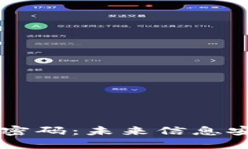 区块链量子密码：未来信息安全的新纪元