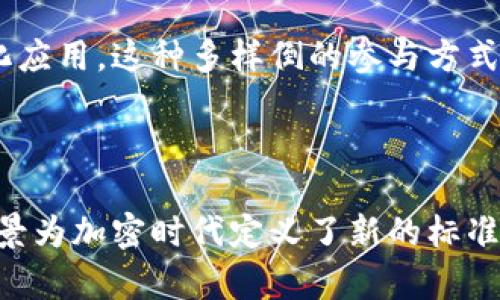   以太币区块链：深入探索以太坊生态系统与智能合约  / 

 guanjianci 以太币, 区块链, 智能合约, 以太坊  /guanjianci 

### 以太坊区块链的基础概念

以太坊（Ethereum）是一个开源的区块链平台，允许开发人员创建和部署分散的应用程序（DApps）并实现智能合约。它的运行机制与比特币（Bitcoin）类似，但拓展了区块链的应用场景，赋予区块链更强大的功能。

以太币（Ether，ETH）是以太坊平台的原生加密货币，主要用于作为网络交易的单位和智能合约执行的燃料。以太坊的目标是打造一个全球的、去中心化的计算平台，使开发者能够在没有中介的情况下创建可编程的应用。

区块链作为一种分布式账本技术，它能记录交易并保证数据的安全性和透明性。以太坊区块链采用了一种不同于比特币的算法：它不仅仅记录交易，还能够执行复杂的程序代码。这使得以太坊区块链成为了许多人项目的基础，包括去中心化金融（DeFi）、非同质化代币（NFT）等。

### 智能合约与以太币区块链

什么是智能合约？

智能合约是一种自动执行、控制和文档化法律相关事件和行为的计算机程序。它以代码的形式存在于区块链上，当满足特定条件时，合同会自动执行。这一概念由以太坊创始人维塔利克·布特林（Vitalik Buterin）提出，并得到了广泛的应用。

智能合约的优点在于降低了交易和执行合同的成本，提供了更高的透明度，并通过去中心化消除了信任的需求。参与各方不需要依赖中心化机构来执行合同，降低了欺诈的可能性。

例如，在一个基于以太坊的房地产交易中，智能合约可以被编程为，当买方支付全款后，房产的所有权会自动转到买方名下，所有的过程都在区块链上记录，确保安全和透明。

以太坊与以太币的关系

以太坊平台的核心是以太币，其不仅用作交换媒介，还是智能合约运行的燃料。在以太坊网络上，所有的操作和交易都需要消耗一定量的以太币，称为“Gas”费。Gas费是用来激励矿工维护网络正常运行的。

一方面，以太币的价值来自于它在生态系统中的实用性，另一方面，越来越多的去中心化应用（DApp）和平台选择以以太坊作为基础，进而推动了以太币的需求和价格。

### 以太坊的应用场景

去中心化金融（DeFi）

去中心化金融（DeFi）是基于区块链技术的一种金融服务模式，主要服务于传统金融所未能覆盖的客户群体。DeFi的兴起是因为它充分利用了以太坊的智能合约，提供了无需中介的借贷、交易、保险等金融服务。

例如，用户可以在以太坊平台上使用资产抵押借款，智能合约会自动管理抵押品的安全性和借款金额。DeFi的优点在于降低了交易的信任成本和服务费用，提供了更大的投资机会。

非同质化代币（NFT）

非同质化代币（NFT）是一种独特的数字资产，通常用于表示艺术品、游戏道具、收藏品等。以太坊的智能合约为NFT提供了一个透明、安全的平台，使得数字资产的创建、买卖和交易变得更加便利。

NFT能够确保资产的唯一性和拥有权，并通过智能合约实现收益的自动分配。这一模式已经在艺术、音乐和游戏等领域获得了广泛的认可。

### 可能的相关问题

#### 1. 以太坊如何保证安全性？

以太坊的安全性主要依赖于其底层的区块链技术和去中心化的网络结构。每一个交易和数据都是通过加密算法进行保护，确保难以被篡改。以太坊采用工作量证明（Proof of Work）和权益证明（Proof of Stake）等共识机制来保证网络的完整性和安全性。

此外，智能合约的代码在部署前通常需经过多次审核，通过开发者和用户的共同行动来识别潜在的安全漏洞。这种开放性使得以太坊的安全性不断提升。

#### 2. 以太币的价格波动原因有哪些？

以太币的市场动态

以太币的价格波动受多种因素影响，包括市场的供求关系、用户的信心水平、经济的整体走势和以太坊生态系统的发展动态。需求的增加往往推动价格上涨，而市场的恐慌情绪则会导致卖盘增多，从而引发价格下跌。

以太坊添加新功能、扩展其应用场景和提升网络性能，都会提高用户对以太币的需求，反过来推动币价上涨。此外，DeFi和NFT等新的市场的兴起，在一定程度上也为以太币提供了更多的应用场景，从而影响价格。

#### 3. 以太坊未来的发展方向是什么？

未来的以太坊

以太坊的未来发展方向主要集中在三个方面：提升网络性能、增强可扩展性，并持续推动智能合约的创新。以太坊2.0的推出，是以太坊发展的重要一步，其采用权益证明（Proof of Stake）取代工作量证明（Proof of Work），提高了交易处理速度和网络安全性。

此外，以太坊还在尝试引入Layer 2解决方案，以改善网络的扩展性。这一系列改进不仅让以太坊更具竞争力，也为开发者提供了更为丰富的开发和商业生态。

#### 4. 如何参与以太坊生态？

参与以太坊生态的方式

参与以太坊生态有多种方式，用户可以通过购买以太币、使用去中心化应用（DApp）、创建智能合约，甚至参与网络的维护与发展。例如，用户可以在各大交易所购买以太币，在去中心化交易所直接进行交易，或者尝试使用基于以太坊的借贷和理财平台。

对于开发者来说，可以参与智能合约的开发，推出DApp及其相应的代币，利用以太坊的基础设施创造真正意义上的去中心化应用。这种多样倒的参与方式使得以太坊的生态系统呈现出丰富多彩的图景。

### 总结

以太币区块链要素的丰富性让我们看到一个活跃且多样化的生态系统。作为一种崭露头角的技术，以太坊的特点和应用前景为加密时代定义了新的标准。随着技术的不断演进，越来越多的行业和个人正积极参与这个去中心化的未来。