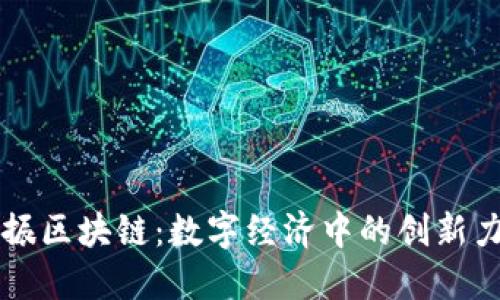 中振区块链：数字经济中的创新力量