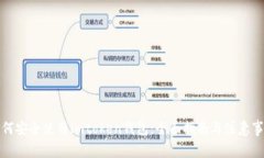 如何安全使用imtoken钱包：全面指南与注意事项