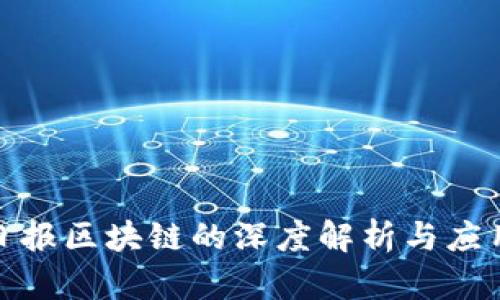 人民日报区块链的深度解析与应用前景