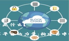 区块链知识共享平台是什么？探索区块链知识共