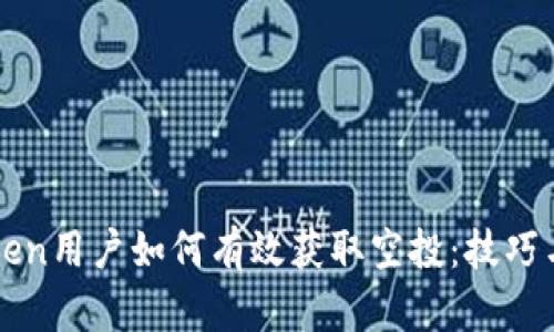 imToken用户如何有效获取空投：技巧与攻略