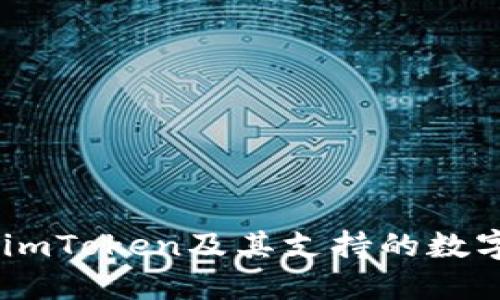 了解imToken及其支持的数字货币