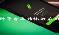 区块链应用下载平台是一个专门用于分发和下载