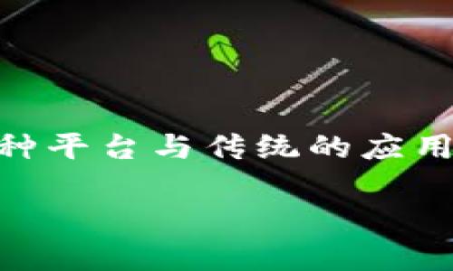 区块链应用下载平台是一个专门用于分发和下载基于区块链技术开发的应用程序（DApps, Decentralized Applications）的平台。这种平台与传统的应用商店有所不同，传统的应用商店主要集中在集中式应用（如Android或iOS上的普通应用），而区块链应用下载平台则侧重于分散式应用。

### 区块链应用下载平台的深度解析与影响