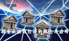 探索区块链经济的概念与应用