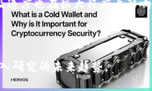 baioti区块链通信：提升安全性与透明度的未来技术/baioti

区块链通信,信息安全,去中心化,智能合约/guanjianci

近年来，区块链技术在多个领域得到广泛应用，其中通信领域正逐渐成为其创新的重要落脚点。区块链通信不仅能提升信息传输的安全性，还能通过去中心化的特性改变现有的通信方式，减少中介的介入，从而降低成本并提高效率。本文将详细探讨区块链通信的好处，并回答与之相关的几个问题。

区块链通信的主要好处

区块链通信技术提供了一系列显著的优势。首先，它的去中心化特性可以有效提升网络的安全性和抗攻击能力，减少了单点故障的风险。其次，区块链由于其不可篡改的日志记录机制，确保了数据的透明性和可靠性。此外，区块链通信还可以通过智能合约实现自动化管理，降低人为干预的可能性，从而提高操作效率。

具体而言，以下是区块链通信的几大核心好处：

1. 安全性

在传统的通信网络中，数据在传输过程中容易遭受各种攻击，例如中间人攻击和数据篡改。然而，区块链的去中心化特点可有效抵御这类攻击。每一条信息都需要经过网络中多个节点的验证。只有经过验证的信息才能被添加到区块链中，因此其安全性大大增强。

此外，区块链技术采用了强大的加密算法，确保数据在传输过程中的私密性。即使数据被截获，攻击者也无法阅读其中的内容，从而保障用户的隐私安全。

2. 透明性

透明性是区块链通信的一大优势。每一条记录都可以在链上被查看，从而提高了信息传输的可信度。用户可以随时查阅相关信息，不再依赖于第三方的信任，这是传统通信体系所无法实现的。

这样的透明性可以应用于许多场景，比如供应链管理、金融交易和身份验证等。当各方都能实时查看数据，交易的透明度得到了显著提升，减少了欺诈的风险，提高了用户的信任度。

3. 降低成本

通过区块链技术，企业可以减少对中介的依赖，而传统通信往往需要依靠中介来进行信息传递和交易。去中心化的区块链网络使得用户可以直接进行交易和通信，降低了相关的交易成本和运营费用。

例如，在跨国通信和支付中，通过区块链技术，用户可以省去传统银行的高额手续费，加速交易的速度，节省时间和成本。这意味着企业和个人都能在资源上得到更高效的利用。

4. 自动化与智能合约

区块链不仅支持数据的存储与传输，还可以通过智能合约实现自动化工作流程。智能合约是一种自执行的协议，能够在特定条件下自动执行相关操作。这种技术可以大幅度降低人为干预的机会，提高效率。

在通信领域，智能合约可以用来自动处理消息传递、数据分享等事务。这样的自动化流程不仅降低了错误率，也提高了响应速度，使得整个通信系统更加高效。

可能相关的问题及详细解答

问题1：区块链通信如何确保数据的完整性和不可篡改性？

区块链技术的核心特征之一是其不可篡改性。数据一旦写入区块链，就会被封装在一个加密的块中，并与之前的块通过散列链接在一起。任何对数据的修改都会导致该块的散列值发生变化，从而使网络中的所有节点都无法验证新的数据。此外，每个节点都有自己完整的区块链副本，一旦发现数据被篡改，这个节点会拒绝该交易，保证整个网络的数据一致性。

为了更好地理解这一点，我们可以举个例子。在跨境支付中，一笔资金的转移需要经过各方的确认。在区块链网络中，每当有新的交易提交时，这笔交易都会被打包成一个新的区块，经过网络中任意节点的验证后，才会被添加至区块链。这种机制确保了数据的准确性和安全性。

问题2：区块链通信对传统通信协议有什么影响？

传统通信协议依赖于中心服务器和中介机构来管理和传递信息。但是当区块链技术被应用于通信领域后，这些传统协议面临着巨大的挑战。区块链使得信息传递可以变得更加高效和安全，使得传统的集中式架构逐渐被去中心化结构所取代。

例如，在网络娱乐和媒体行业，区块链技术能够帮助内容创作者直接与用户连接，去除了中介的环节，降低了发行成本，创造了新的收益模式。这样的变化可能会引起对传统广告、媒介传播和消费模式的深刻反思。

问题3：区块链通信在商业应用中有哪些具体案例？

在许多商业领域，区块链通信已经展现出了良好的应用前景。比如在供应链管理中，通过区块链技术可以实时追踪产品的每一个环节，确保产品从原材料到最终消费者的信息都透明和可证实。

再如，在金融行业，区块链技术已经被用于跨境支付、实时结算等场景，并获得了不错的效果。此外，大型企业如IBM、微软也纷纷推出基于区块链技术的通信服务，帮助企业客户提升数据安全和商业运作效率。

问题4：未来区块链通信可能面临哪些挑战？

尽管区块链通信具有诸多优势，但在实际应用中仍然面临许多挑战。首先，技术成熟度不足，许多区块链平台的性能和可扩展性尚需改进。其次，用户接受度和技术普及速度也在很大程度上影响着区块链通信的应用。此外，监管和合规的问题也需要解决，以确保技术的合法性和安全性。

总的来说，区块链通信作为一项颠覆性技术，将在未来的数字通信中发挥重要作用，但要实现广泛应用，还有许多地方需要努力和突破。

综上所述，区块链通信的好处多样且丰富，涵盖了安全、透明、效率等多个层面。虽然在实施过程中存在一些问题与挑战，但整体来看，区块链通信是一个值得关注和深入研究的未来趋势。