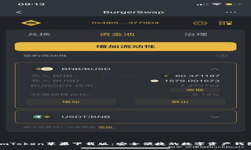 imToken苹果下载版：安全便捷的数字资产钱包