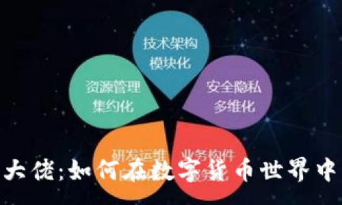 :
imToken大佬：如何在数字货币世界中取得成功