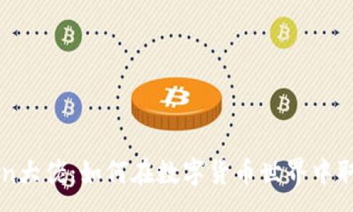 :
imToken大佬：如何在数字货币世界中取得成功