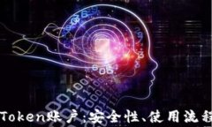 全面解析imToken账户：安全性、使用流程与常见问