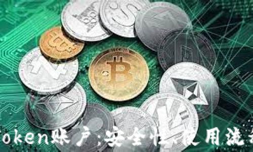 
全面解析imToken账户：安全性、使用流程与常见问题