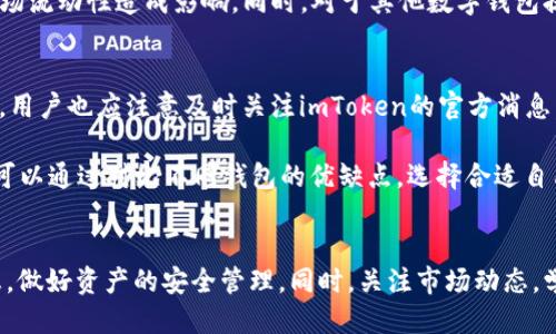   imToken钱包是否下架了？ / 
 guanjianci imToken钱包, 加密钱包, 数字资产管理, 区块链技术 /guanjianci 

在数字货币和区块链技术迅速发展的今天，加密钱包作为管理数字资产的重要工具，受到了越来越多用户的关注。imToken作为市场上颇具知名度的加密钱包之一，其应用和功能吸引了大批用户。然而，最近有关于imToken钱包是否下架的讨论引起了不少人的关注。本文将就此话题进行详细探讨，包括imToken钱包的基本功能、市场表现、用户反馈以及如果下架可能造成的影响等方面。

imToken钱包的基本简介
imToken钱包是由中国团队开发的一款数字资产管理工具，支持以太坊及其ERC20代币等多种数字货币的存储与管理。其主要功能包括数字资产的安全存储、便捷的交易功能、DApp（去中心化应用）访问等。用户可以通过imToken钱包安全地存储和管理他们的数字货币，同时还可以直接通过钱包进行交易，方便快捷。

imToken钱包的用户界面相对友好，适合新手使用。同时，它还提供了多种安全措施，如助记词、密码保护以及面对面交易等，确保用户的数字资产安全。此外，imToken钱包还具备良好的扩展性，允许用户访问各种DApp，为用户提供了更加丰富的数字货币使用体验。

市场表现及用户反馈
自推出以来，imToken钱包的用户数量稳步增长，特别是在中国市场上取得了显著的成绩。在国内外的数字货币生态中，imToken钱包凭借其安全性和便捷性，迅速吸引了大量用户。用户普遍对其良好的用户体验和安全性表示满意，认为imToken钱包在管理数字货币方面表现出色。

然而，也有部分用户反馈在使用过程中遇到了一些问题，如交易延迟、用户身份验证不顺畅等。这些问题虽然在一定程度上影响了用户体验，但整体来说，imToken钱包仍然在尊重用户意见的基础上不断迭代更新，致力于提供更好的服务。

imToken钱包是否下架的讨论
关于imToken钱包下架的消息，主要源于近期国家政策对加密货币及相关行业的监管不断加强。随着市场的变化，有些用户开始质疑imToken钱包的未来发展。一些社交媒体平台和新闻网站上出现了关于imToken钱包将要下架的传言，使得很多用户感到不安。

但实际上，imToken钱包并没有正式宣布下架。对于这类传言，用户需要保持理性，及时查阅官方渠道的信息。imToken团队曾多次公开表示将继续致力于为用户提供安全、便捷的数字资产管理服务，保持钱包的正常运营。同时，他们也在积极适应新的市场环境，确保合规运营。

如果imToken钱包真的下架，会造成怎样的影响？
如果imToken钱包真的下架，将会对用户及广大数字货币市场产生一定影响。首先，用户在接收到下架消息后，将面对资产转移的问题。为了保障自己的数字资产安全，用户需要迅速寻找替代钱包，并将资产转移到其他安全、可靠的平台。这将对用户而言是一项复杂的工作，尤其是对于那些不太熟悉数字资产管理的用户而言。

其次，对于整个数字货币市场，imToken作为知名钱包，其下架可能会引起用户的恐慌和不安，导致市场波动加剧。许多用户可能会选择撤回资产或选择其他钱包，这将对市场流动性造成影响。同时，对于其他数字钱包提供商来说，这也是一个提醒，促使他们在合规性和用户体验上持续改进，以增强市场竞争力。

用户如何应对imToken钱包的未来变化？
面对imToken钱包可能的未来变化，用户应提前做好规划和准备。一方面，可以考虑分散投资，将资产存储在多个不同的钱包中，以降低单一钱包下架带来的风险；另一方面，用户也应注意及时关注imToken的官方消息，了解钱包的最新动态和政策变化，合理规划资产布局。

另外，用户还应学习如何高效、安全地管理数字资产，熟悉其他竞争性钱包的使用。如MetaMask、Trust Wallet等，这些钱包同样具备强大的功能与良好的安全措施。用户可以通过对比不同钱包的优缺点，选择合适自己的钱包进行使用。

总结
总之，imToken钱包作为一款备受瞩目的数字资产管理工具，目前并没有下架的迹象。虽然围绕其是否会受到市场与政策影响的讨论不断，但用户需以理性的态度分析信息，做好资产的安全管理。同时，关注市场动态，学习适应市场变化，才能在数字货币投资中稳健前行。