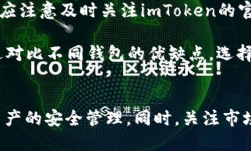   imToken钱包是否下架了？ / 
 guanjianci imToken钱包, 加密钱包, 数字资产管理, 区块链技术 /guanjianci 

在数字货币和区块链技术迅速发展的今天，加密钱包作为管理数字资产的重要工具，受到了越来越多用户的关注。imToken作为市场上颇具知名度的加密钱包之一，其应用和功能吸引了大批用户。然而，最近有关于imToken钱包是否下架的讨论引起了不少人的关注。本文将就此话题进行详细探讨，包括imToken钱包的基本功能、市场表现、用户反馈以及如果下架可能造成的影响等方面。

imToken钱包的基本简介
imToken钱包是由中国团队开发的一款数字资产管理工具，支持以太坊及其ERC20代币等多种数字货币的存储与管理。其主要功能包括数字资产的安全存储、便捷的交易功能、DApp（去中心化应用）访问等。用户可以通过imToken钱包安全地存储和管理他们的数字货币，同时还可以直接通过钱包进行交易，方便快捷。

imToken钱包的用户界面相对友好，适合新手使用。同时，它还提供了多种安全措施，如助记词、密码保护以及面对面交易等，确保用户的数字资产安全。此外，imToken钱包还具备良好的扩展性，允许用户访问各种DApp，为用户提供了更加丰富的数字货币使用体验。

市场表现及用户反馈
自推出以来，imToken钱包的用户数量稳步增长，特别是在中国市场上取得了显著的成绩。在国内外的数字货币生态中，imToken钱包凭借其安全性和便捷性，迅速吸引了大量用户。用户普遍对其良好的用户体验和安全性表示满意，认为imToken钱包在管理数字货币方面表现出色。

然而，也有部分用户反馈在使用过程中遇到了一些问题，如交易延迟、用户身份验证不顺畅等。这些问题虽然在一定程度上影响了用户体验，但整体来说，imToken钱包仍然在尊重用户意见的基础上不断迭代更新，致力于提供更好的服务。

imToken钱包是否下架的讨论
关于imToken钱包下架的消息，主要源于近期国家政策对加密货币及相关行业的监管不断加强。随着市场的变化，有些用户开始质疑imToken钱包的未来发展。一些社交媒体平台和新闻网站上出现了关于imToken钱包将要下架的传言，使得很多用户感到不安。

但实际上，imToken钱包并没有正式宣布下架。对于这类传言，用户需要保持理性，及时查阅官方渠道的信息。imToken团队曾多次公开表示将继续致力于为用户提供安全、便捷的数字资产管理服务，保持钱包的正常运营。同时，他们也在积极适应新的市场环境，确保合规运营。

如果imToken钱包真的下架，会造成怎样的影响？
如果imToken钱包真的下架，将会对用户及广大数字货币市场产生一定影响。首先，用户在接收到下架消息后，将面对资产转移的问题。为了保障自己的数字资产安全，用户需要迅速寻找替代钱包，并将资产转移到其他安全、可靠的平台。这将对用户而言是一项复杂的工作，尤其是对于那些不太熟悉数字资产管理的用户而言。

其次，对于整个数字货币市场，imToken作为知名钱包，其下架可能会引起用户的恐慌和不安，导致市场波动加剧。许多用户可能会选择撤回资产或选择其他钱包，这将对市场流动性造成影响。同时，对于其他数字钱包提供商来说，这也是一个提醒，促使他们在合规性和用户体验上持续改进，以增强市场竞争力。

用户如何应对imToken钱包的未来变化？
面对imToken钱包可能的未来变化，用户应提前做好规划和准备。一方面，可以考虑分散投资，将资产存储在多个不同的钱包中，以降低单一钱包下架带来的风险；另一方面，用户也应注意及时关注imToken的官方消息，了解钱包的最新动态和政策变化，合理规划资产布局。

另外，用户还应学习如何高效、安全地管理数字资产，熟悉其他竞争性钱包的使用。如MetaMask、Trust Wallet等，这些钱包同样具备强大的功能与良好的安全措施。用户可以通过对比不同钱包的优缺点，选择合适自己的钱包进行使用。

总结
总之，imToken钱包作为一款备受瞩目的数字资产管理工具，目前并没有下架的迹象。虽然围绕其是否会受到市场与政策影响的讨论不断，但用户需以理性的态度分析信息，做好资产的安全管理。同时，关注市场动态，学习适应市场变化，才能在数字货币投资中稳健前行。