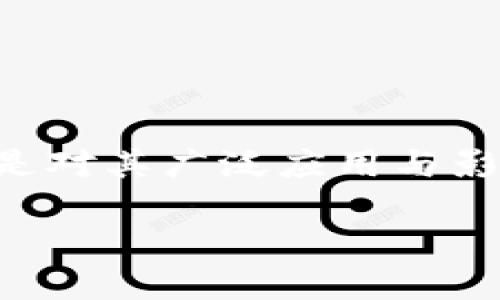 在这个快速发展的数字时代，区块链技术已经成为了各种行业的热门话题，而
