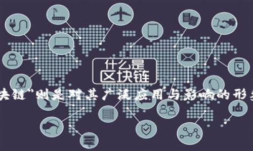 在这个快速发展的数字时代，区块链技术已经成为了各种行业的热门话题，而