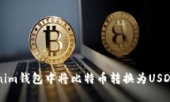 如何在Tokenim钱包中将比特币转换为USDT的详细指南
