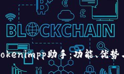 全面解析Tokenimpp助手：功能、优势与应用场景