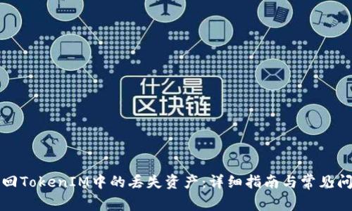 如何找回TokenIM中的丢失资产：详细指南与常见问题解答