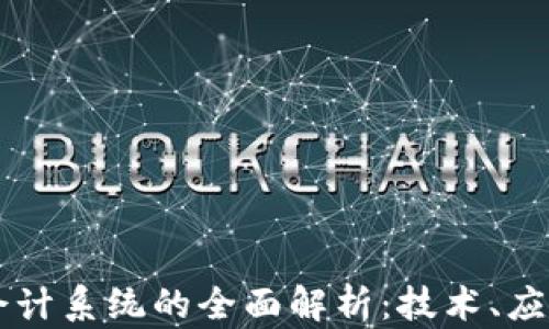 
区块链智能会计系统的全面解析：技术、应用与未来展望