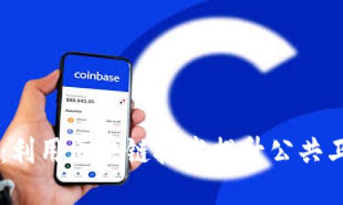 区块链防疫：利用区块链技术提升公共卫生应对能力