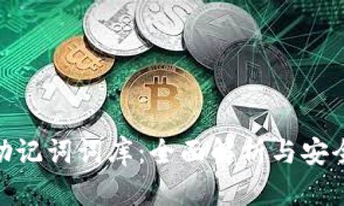 imToken助记词词库：全面解析与安全管理指南