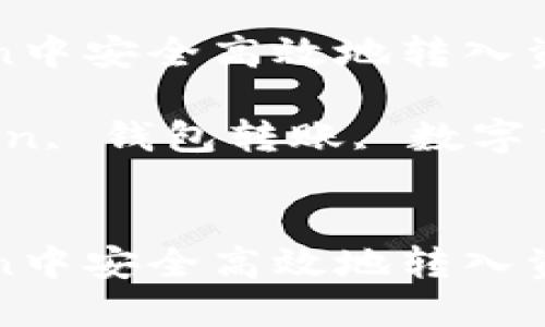 如何在imToken中安全高效地转入资金

关键词：imToken, 钱包转账, 数字货币, 安全转入


如何在imToken中安全高效地转入资金