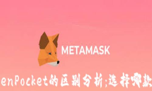 
ImToken和TokenPocket的区别分析：选择哪款钱包更适合你？