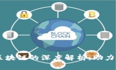 第一创业应用区块链的深度解析：助力金融创新