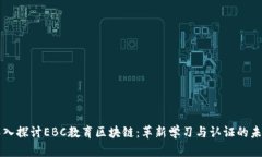 深入探讨EBC教育区块链：革新学习与认证的未来
